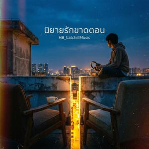 นิยายรักขาดตอน