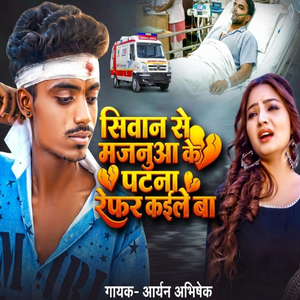 Siwan Se Majanuwa Ke Patna Patna