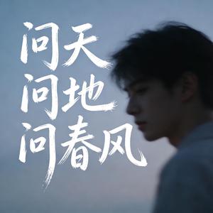 问天问地问春风