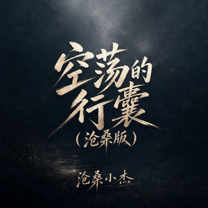 空荡的行囊(沧桑版)
