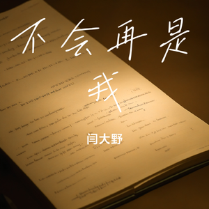 不会再是我