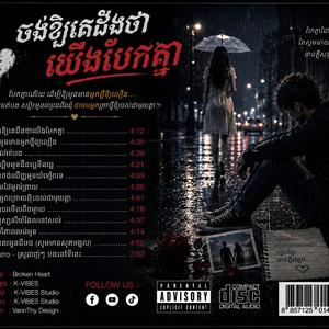 ចង់ឱ្យគេដឹងថាយើងបែកគ្នា