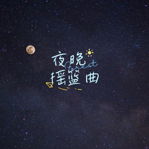 孕育诗篇 (助眠)