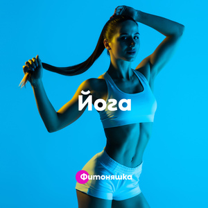 Йога растяжка