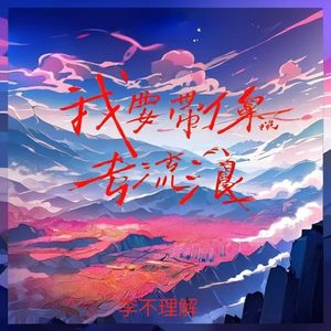 我要带你去流浪