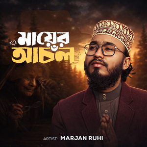 মায়ের আঁচল