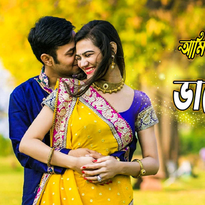 আমি বুঝেছি তুই ভালবাসিস - Ami Bujhechi Tui Valobashis (Romantic Love Song)