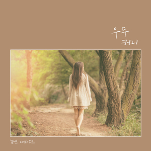 우두커니 (feat. 프로젝트 632 & 웅열)