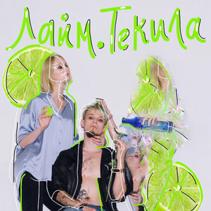 Лайм.Текила