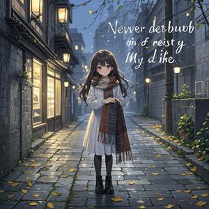 余生不打扰-乐符逸阳