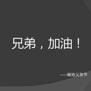 兄弟加油〈献给父亲节〉