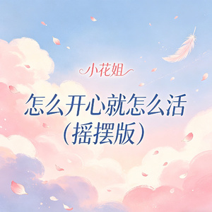 怎么开心就怎么活（摇摆版）