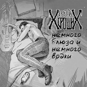 Немоного блюза и немного водки