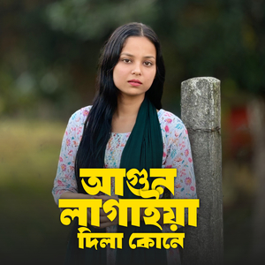 আগুন লাগাইয়া দিলা কোনে