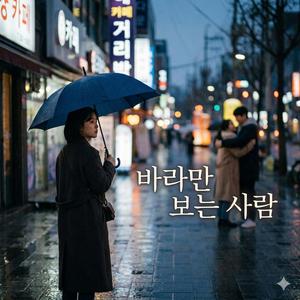 바라만 보는 사람