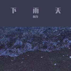 下雨天（吉他抒情女声）