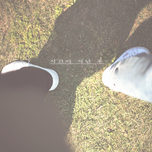 시간이 지난 후