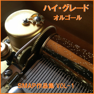朝日を見に行こうよ Originally Performed By SMAP （オルゴール）