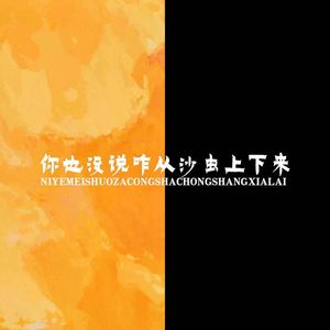 你也没说咋从沙虫上下来（《沙丘》同人曲）