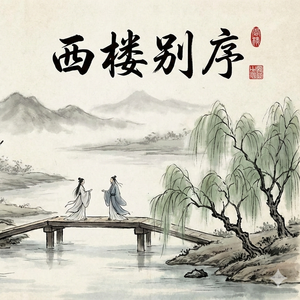 西楼别序（大合唱 2026）