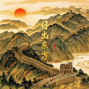 日出东方-千里行云