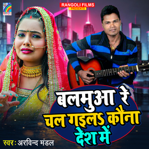 Balamua Re Chal Gaila Kauna Desh Me