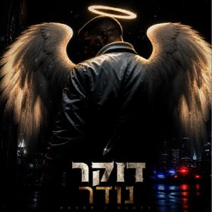 דוקר נודר