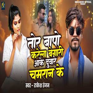Tor Bapo Karela Begari Aake Duaare Chamaran Ke