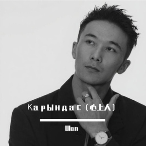 Қарындас（心上人）