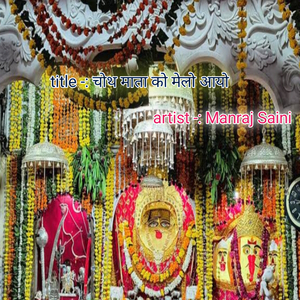 चोथ माता को मेलो आयो