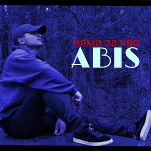 Няма за к'во