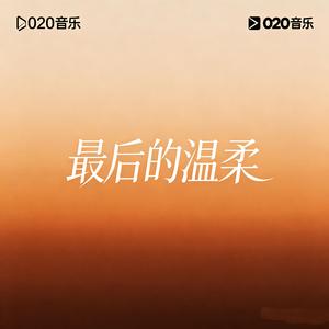 最后的温柔