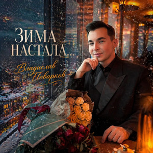Зима настала…