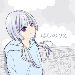 はしのうえ (feat. 可不)