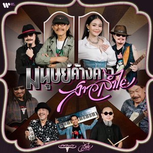 มนุษย์ค้างคาว สาวลำไย (feat. ลำไย ไหทองคำ)