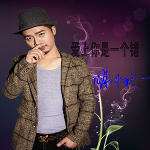 爱上你是一个错