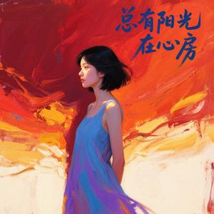 总有阳光在心房