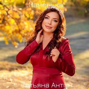 Маменька