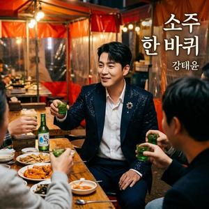 소주 한 바퀴