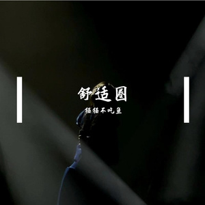 惧高症（翻唱：徐佳莹））