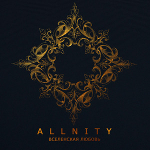 Вселенская любовь