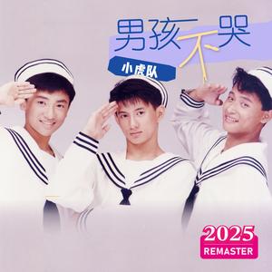 我的烦恼 (2025 Remastered)