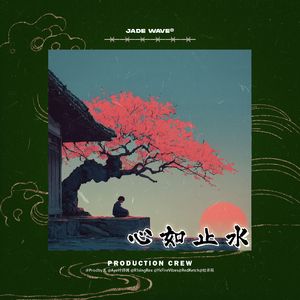 '心如止水' // 中国风民族Trap Beat