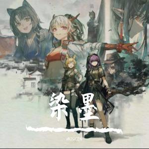 染墨（《明日方舟》画中人 同人印象曲）