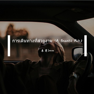 การเดินทางที่สวยงาม (A Beautiful Ride) 翻唱