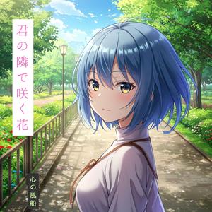 君の隣で咲く花 (feat. シンシア)