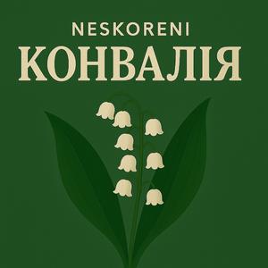 Конвалія