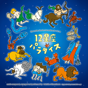 星空はパラダイス (Rita-iota version)