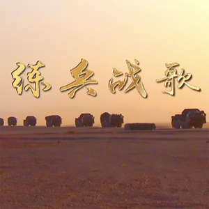 练兵战歌