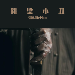 跳梁小丑DISS（Prod.By 89Eini）